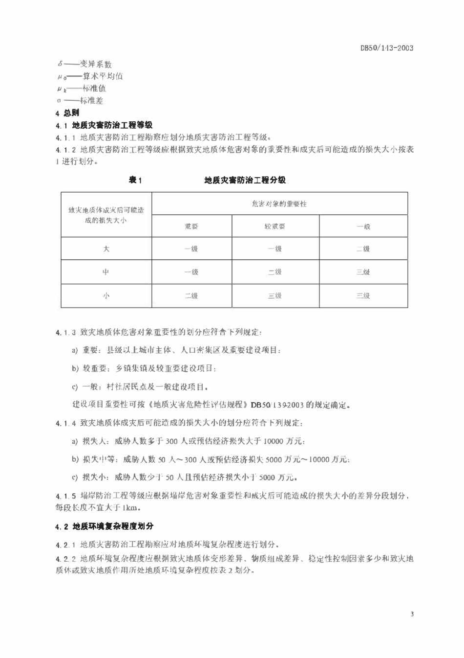 DB50 143-2003 地质灾害防治工程勘察规范.pdf_第3页