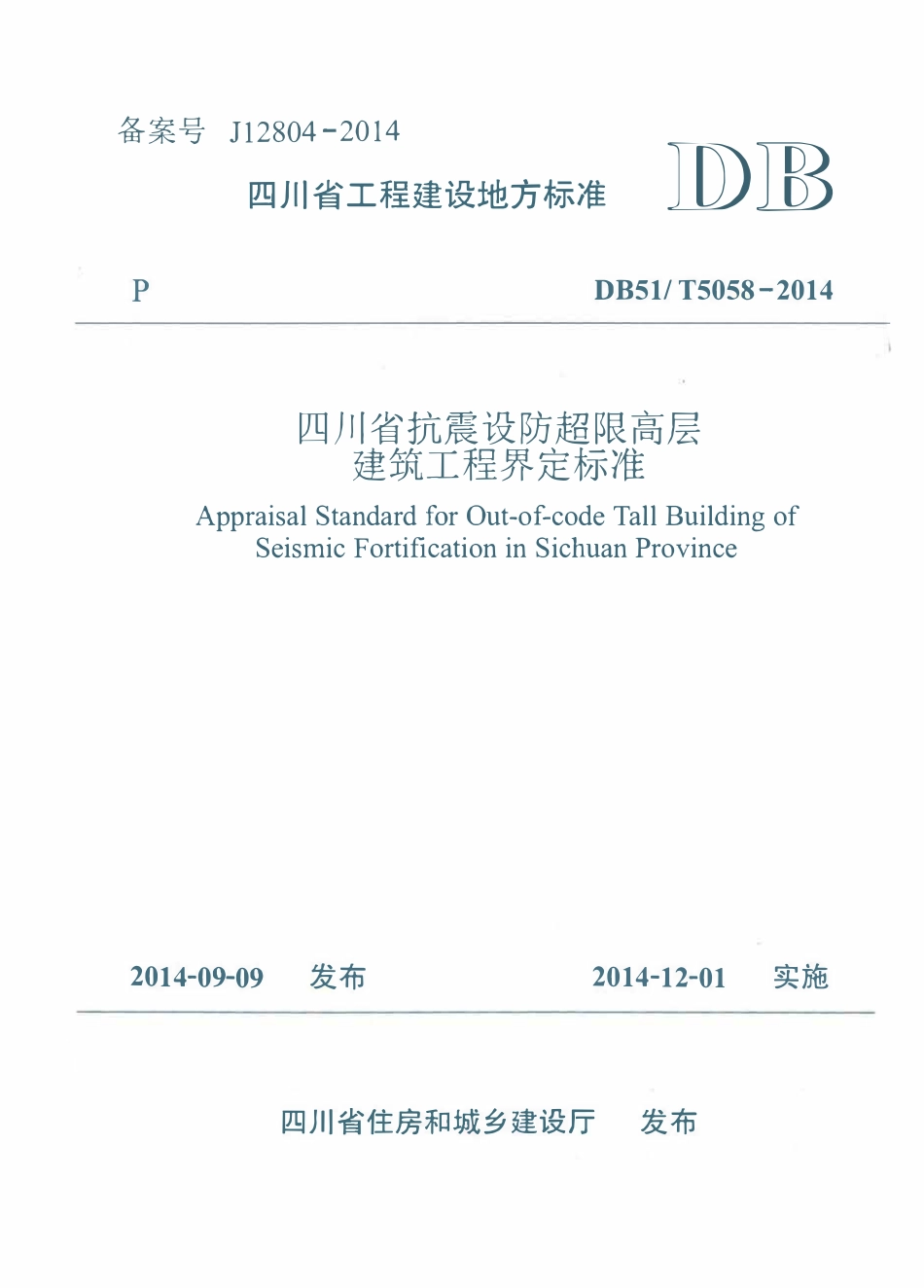 DB51T 5058-2014 四川抗震设防超限高层建筑工程界定标准.pdf_第1页