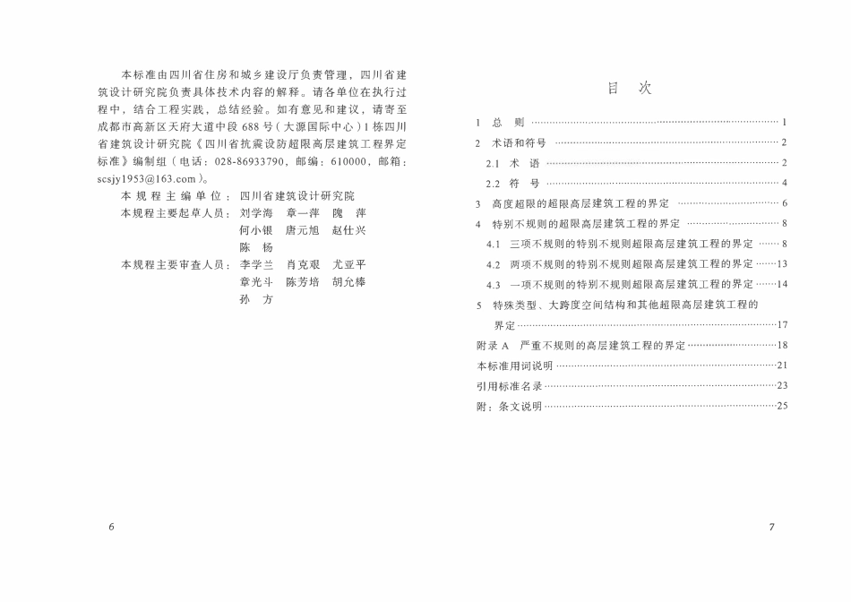 DB51T 5058-2014 四川抗震设防超限高层建筑工程界定标准.pdf_第2页