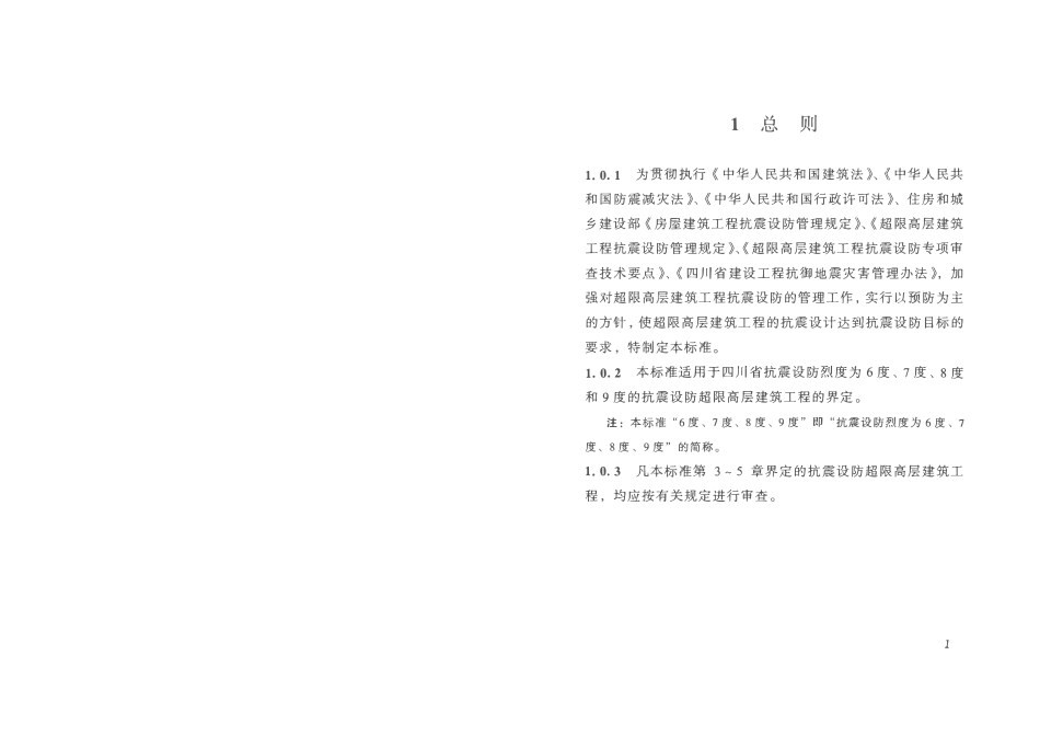 DB51T 5058-2014 四川抗震设防超限高层建筑工程界定标准.pdf_第3页