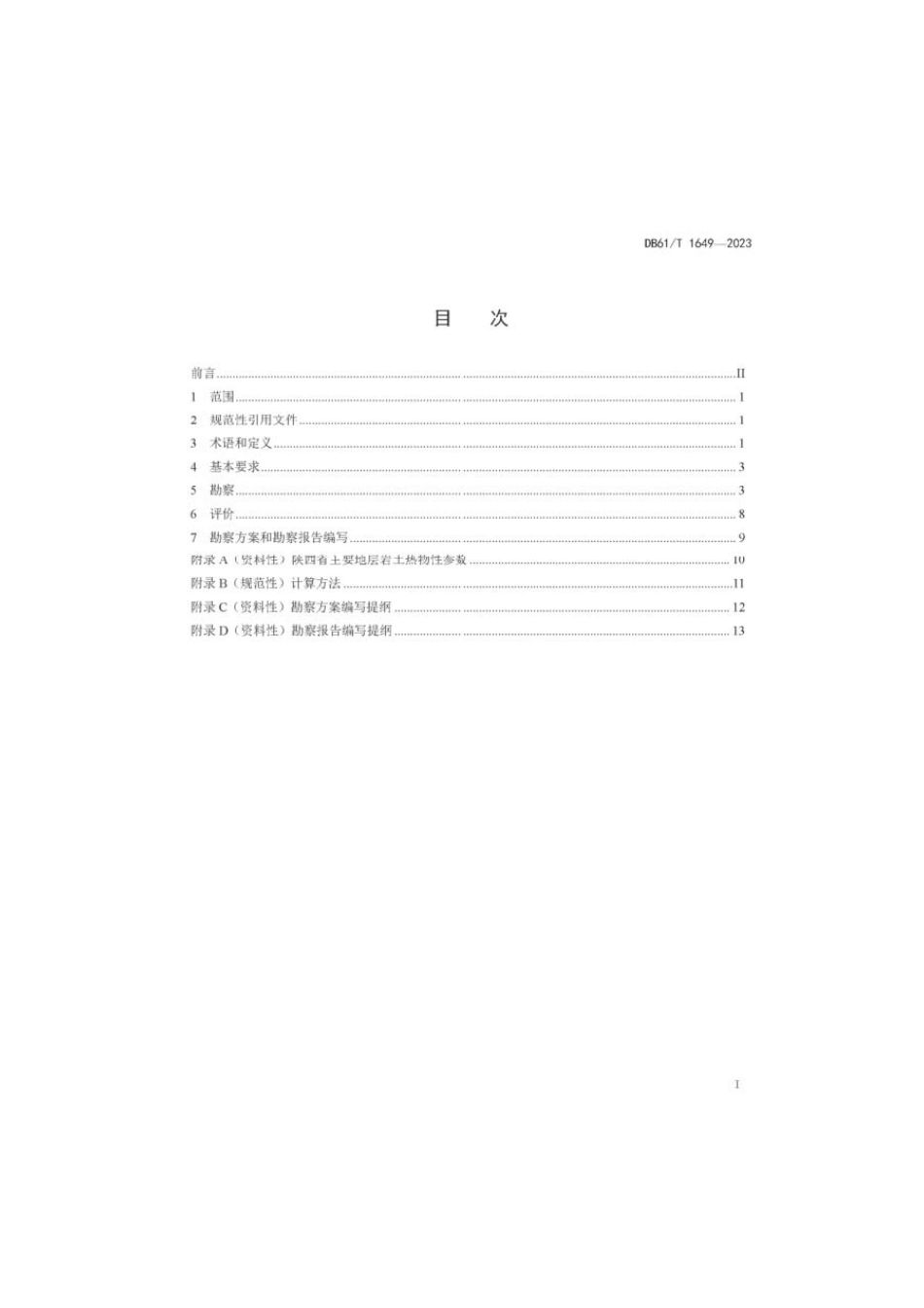 DB61T 1649-2023 浅层地源热泵系统工程勘察技术规范.pdf_第2页