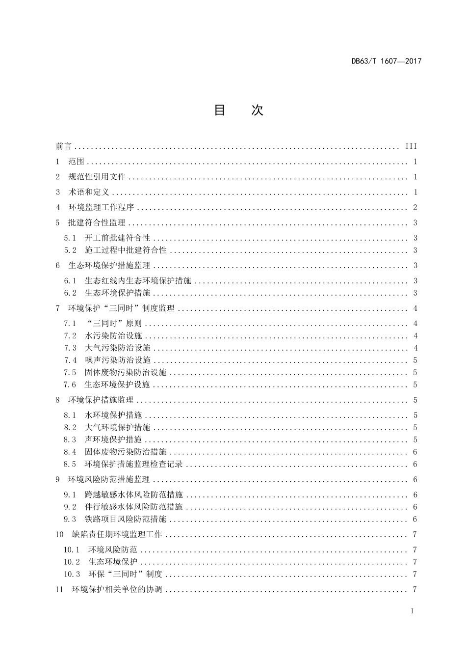 DB63T 1607-2017 公路铁路建设项目环境监理规范.pdf_第2页