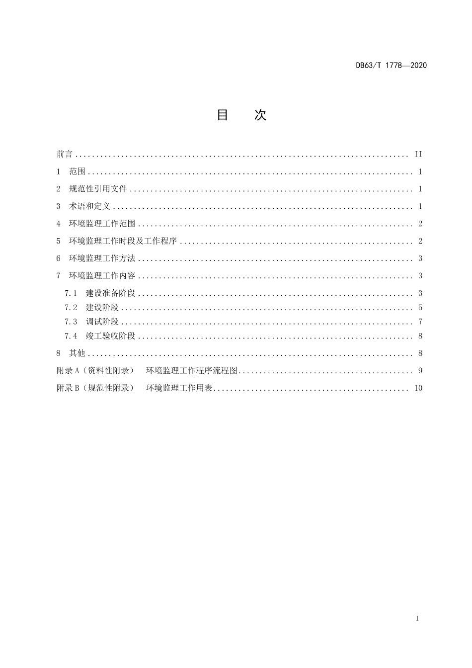 DB63T 1778-2020 污染影响类建设项目环境监理规范.pdf_第2页