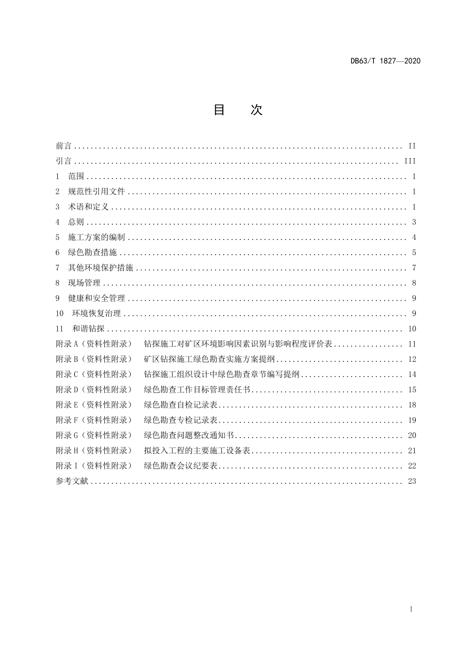 DB63T 1827-2020 高原绿色勘查地质钻探规范.pdf_第2页