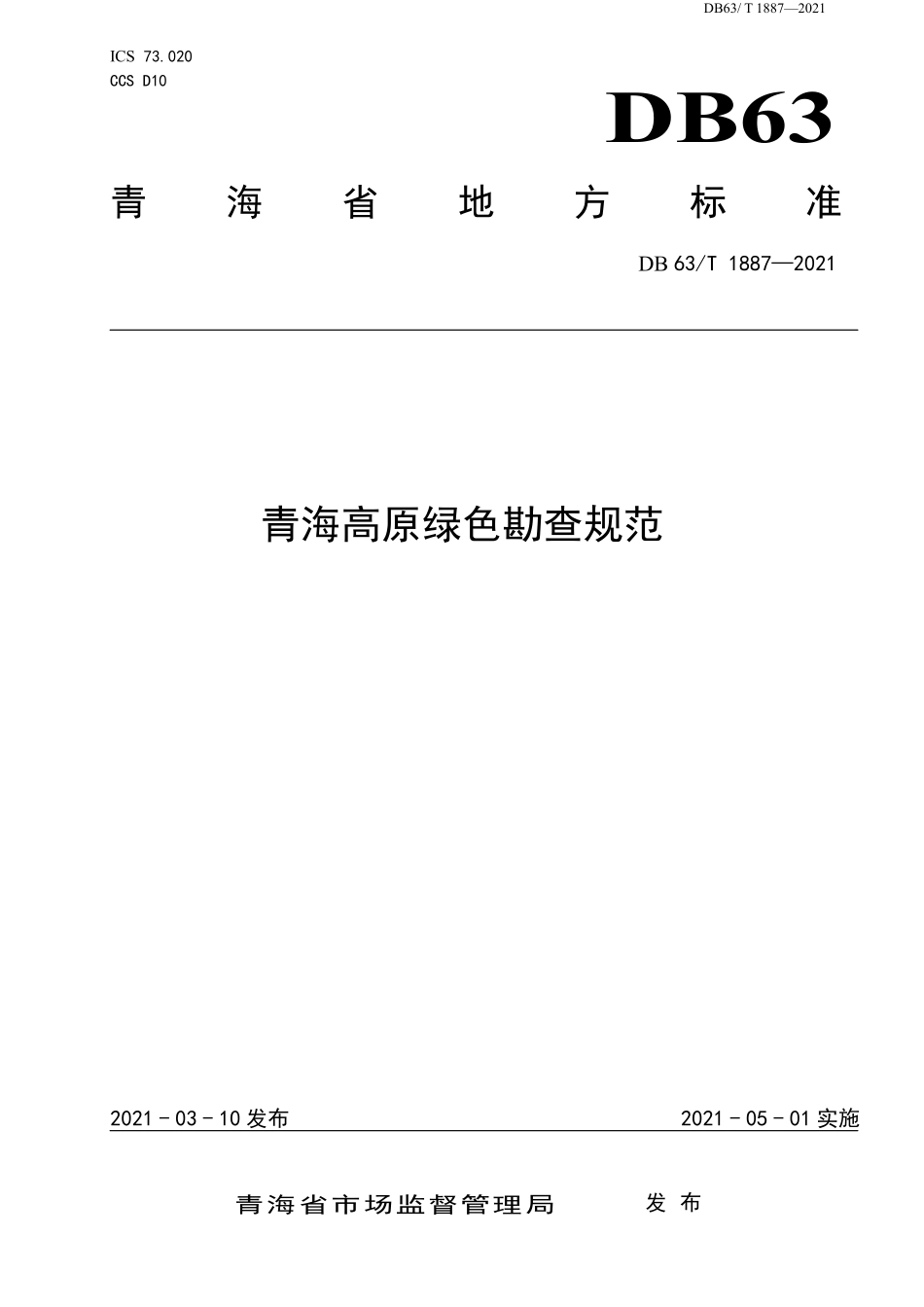 DB63T 1887-2021 青海高原绿色勘查规范.pdf_第1页