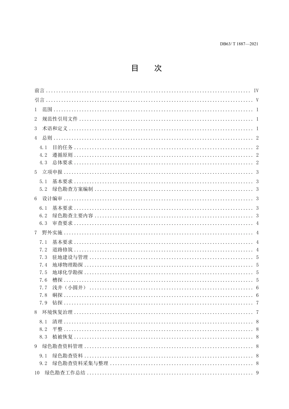 DB63T 1887-2021 青海高原绿色勘查规范.pdf_第2页