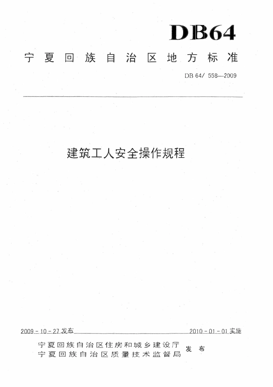 DB64 558-2009 建筑工人安全操作规程.pdf_第1页