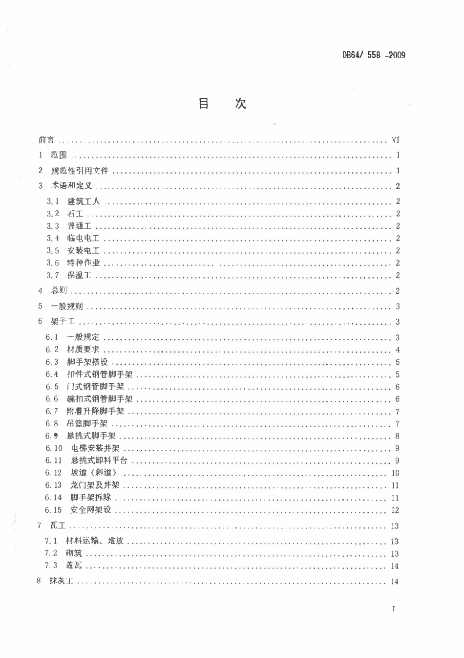 DB64 558-2009 建筑工人安全操作规程.pdf_第2页