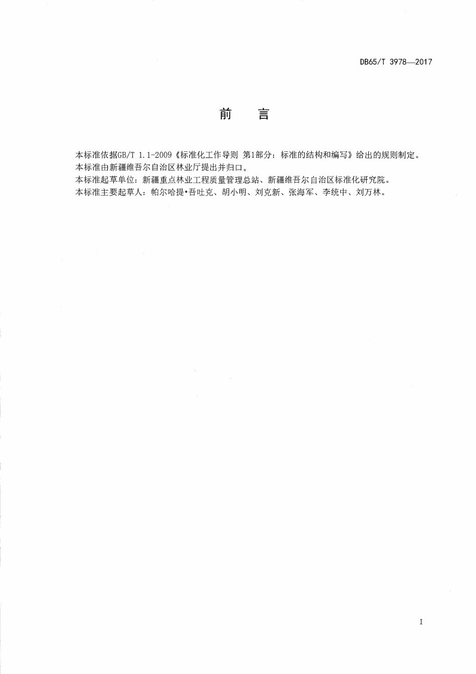DB65T 3978-2017 林业有害生物飞机防治工程监理技术规程.pdf_第2页