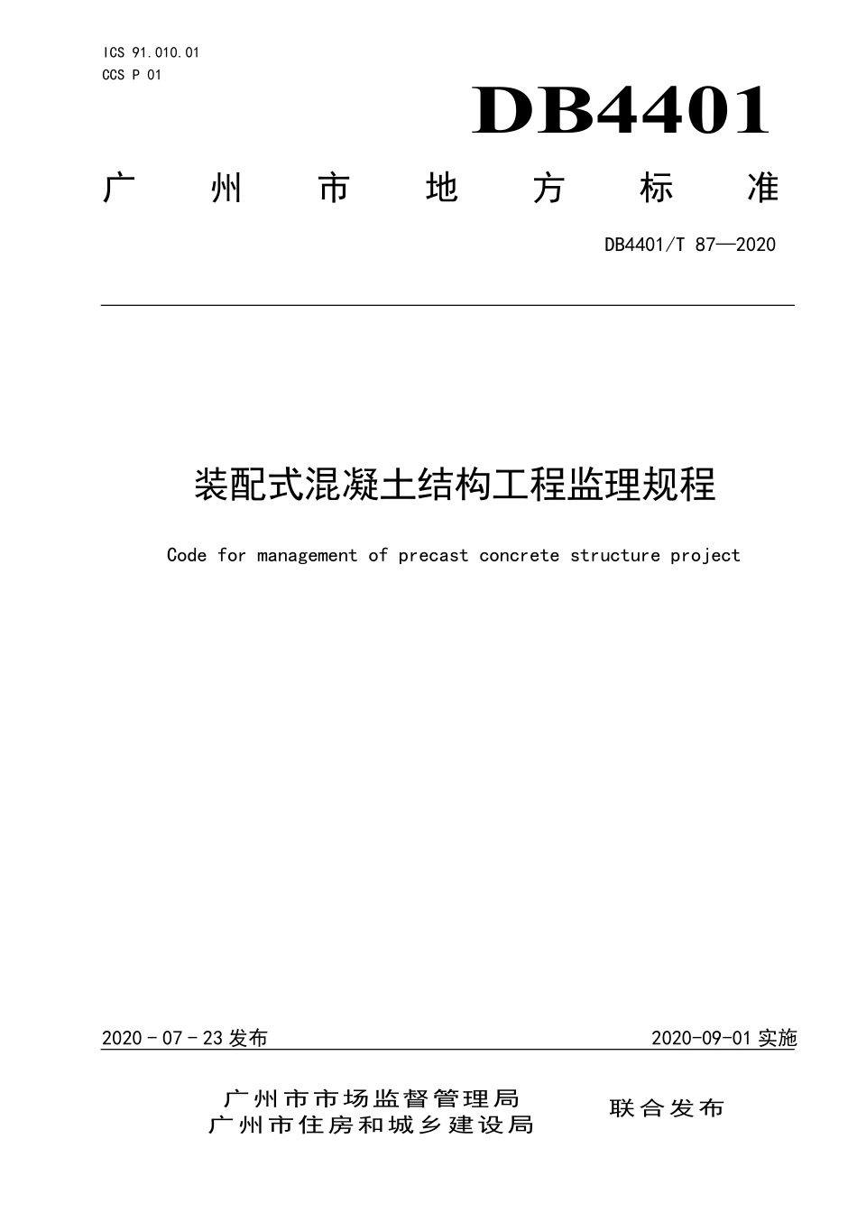 DB4401T 87-2020 装配式混凝土结构工程监理规程.pdf_第1页