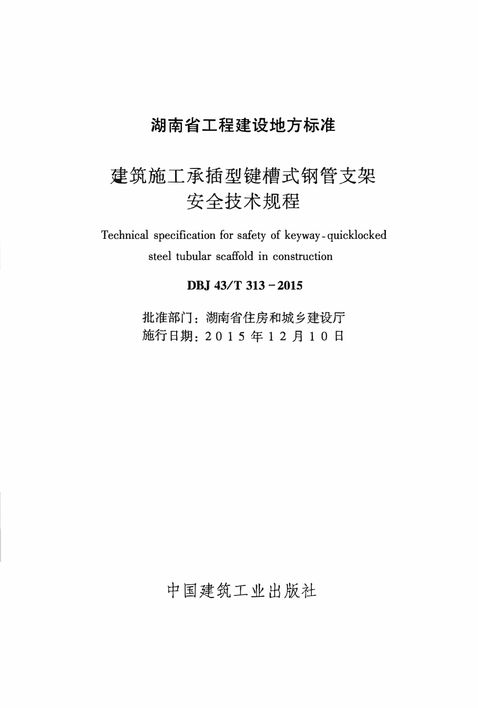 DBJ 43T 313-2015 建筑施工承插型键槽式钢管支架安全技术规程.pdf_第1页