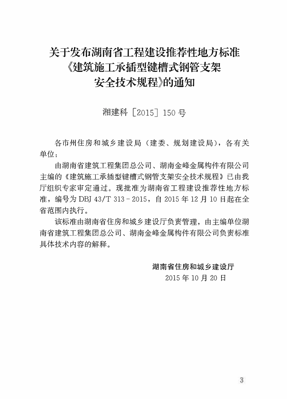 DBJ 43T 313-2015 建筑施工承插型键槽式钢管支架安全技术规程.pdf_第2页