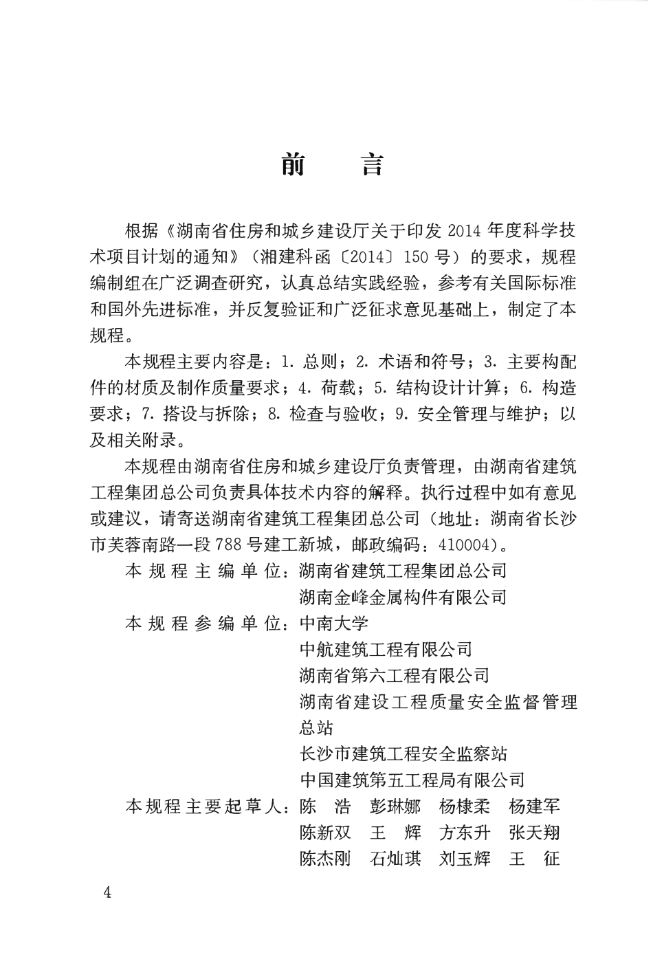 DBJ 43T 313-2015 建筑施工承插型键槽式钢管支架安全技术规程.pdf_第3页