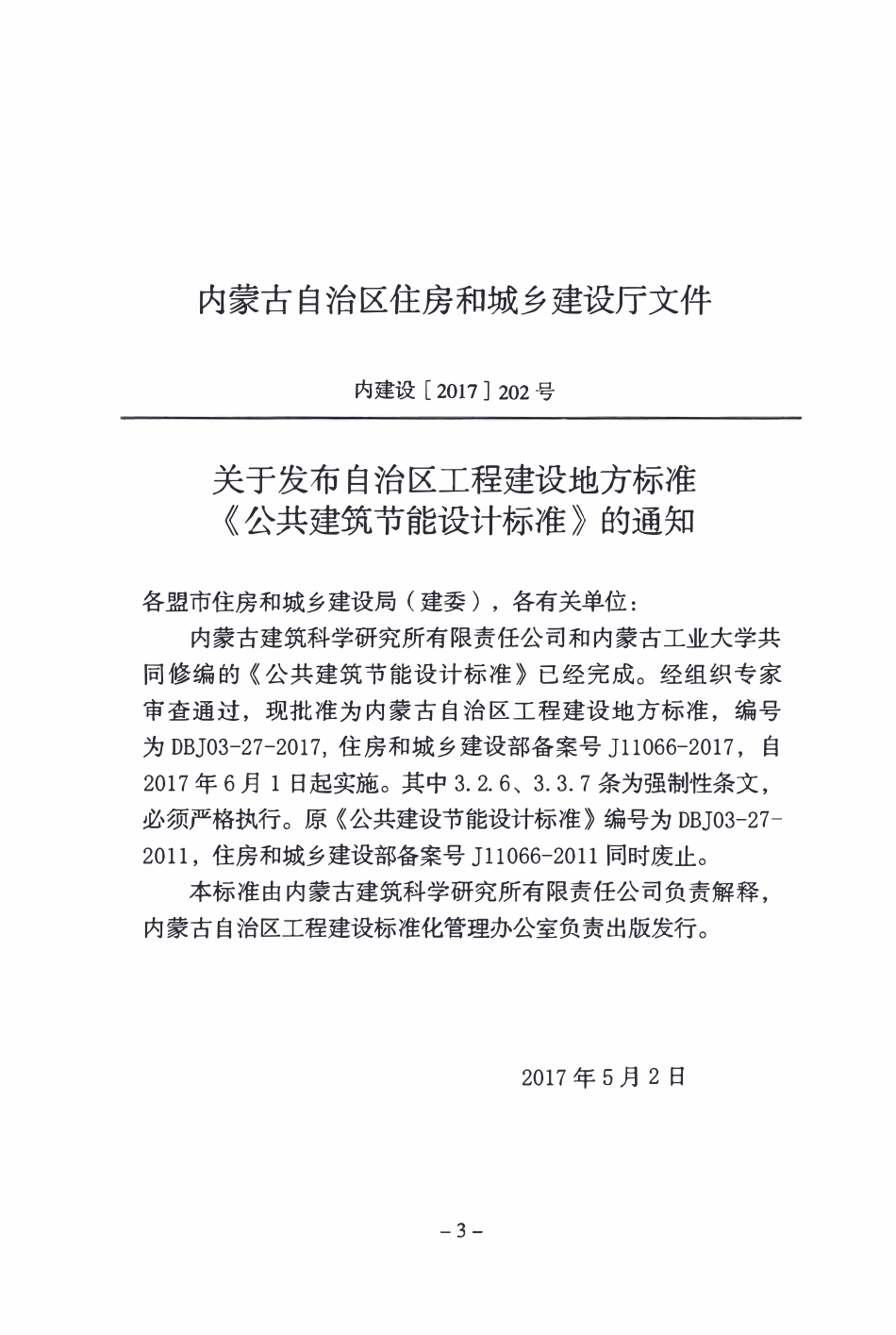DBJ03-27-2017 内蒙古公共建筑节能设计标准.pdf_第2页