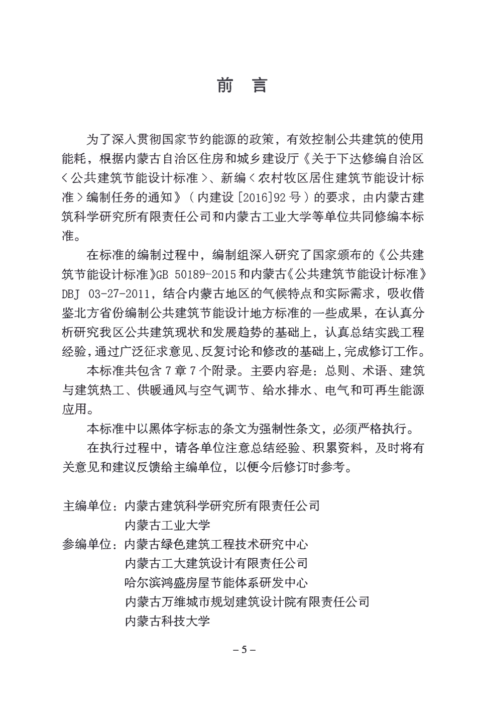 DBJ03-27-2017 内蒙古公共建筑节能设计标准.pdf_第3页