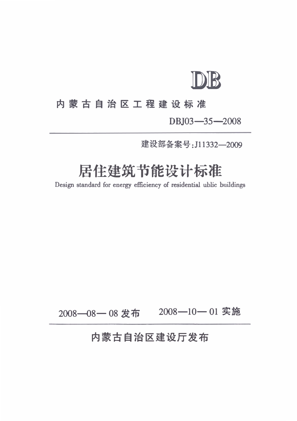 DBJ03-35-2008 内蒙古居住建筑节能标准(废).pdf_第1页