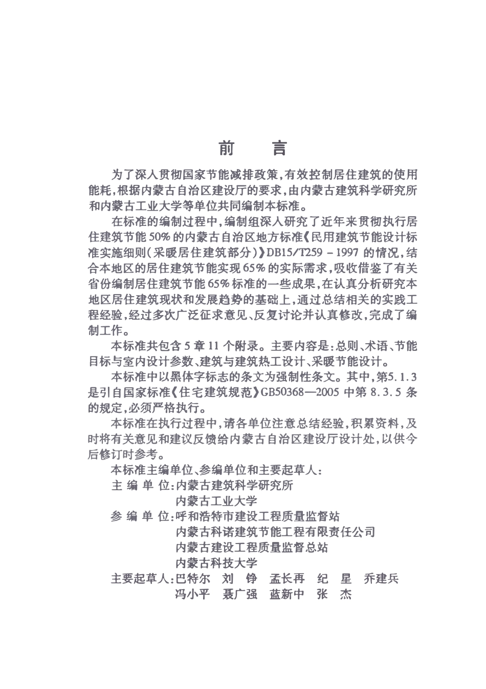 DBJ03-35-2008 内蒙古居住建筑节能标准(废).pdf_第2页