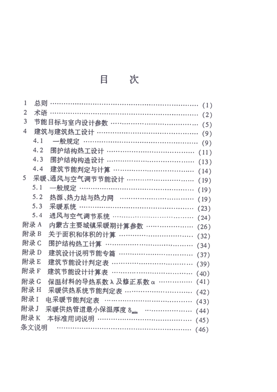 DBJ03-35-2008 内蒙古居住建筑节能标准(废).pdf_第3页