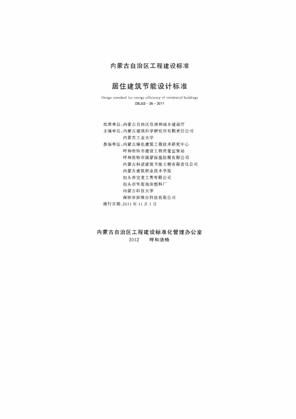 DBJ03-35-2011 内蒙古居住建筑节能设计标准(废).pdf_第2页