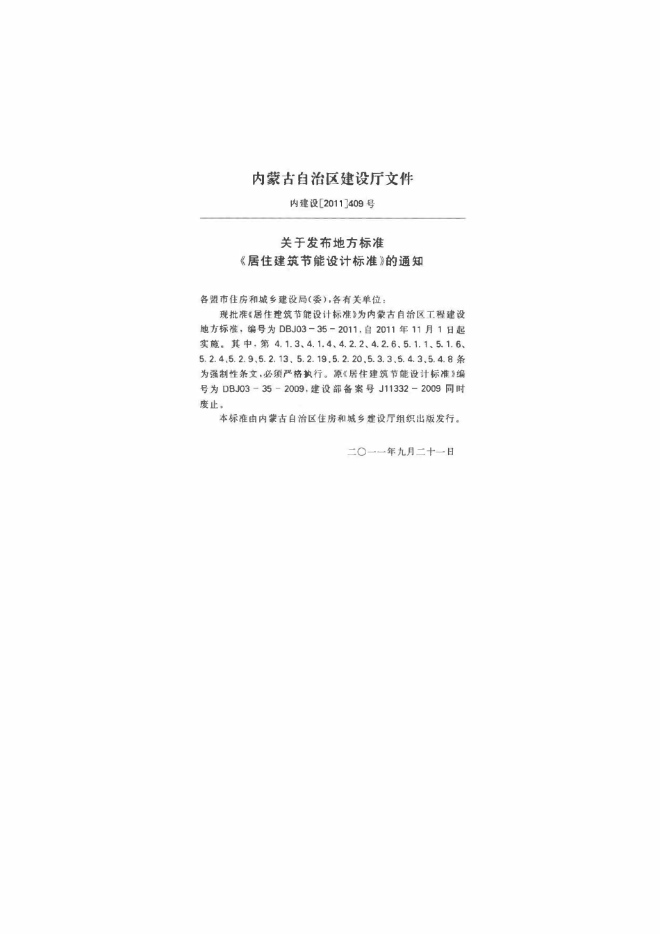 DBJ03-35-2011 内蒙古居住建筑节能设计标准(废).pdf_第3页