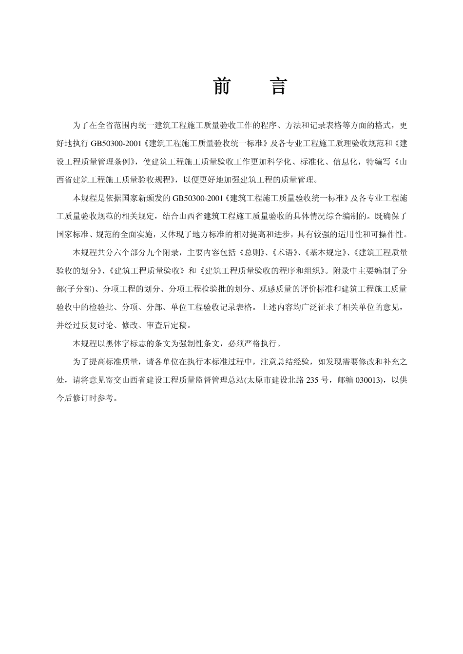 DBJ04-226-2003 山西省建筑工程施工质量验收规程(文字部分).pdf_第3页