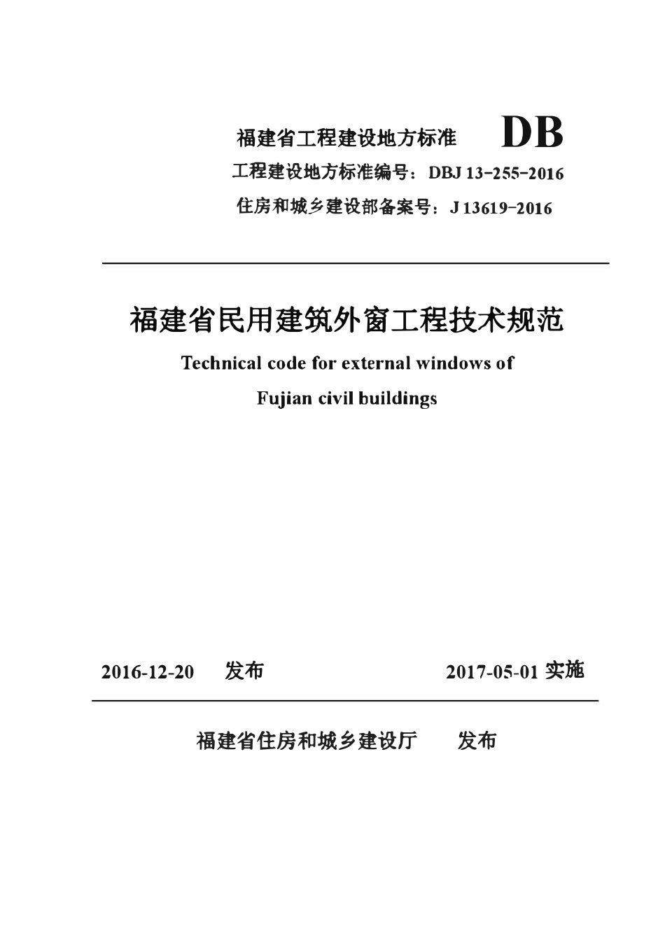 DBJ13-255-2016 福建省民用建筑外窗工程技术规范.pdf_第1页