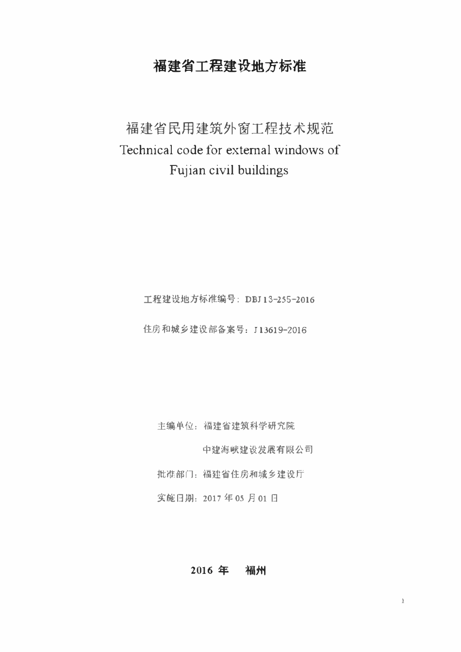DBJ13-255-2016 福建省民用建筑外窗工程技术规范.pdf_第2页