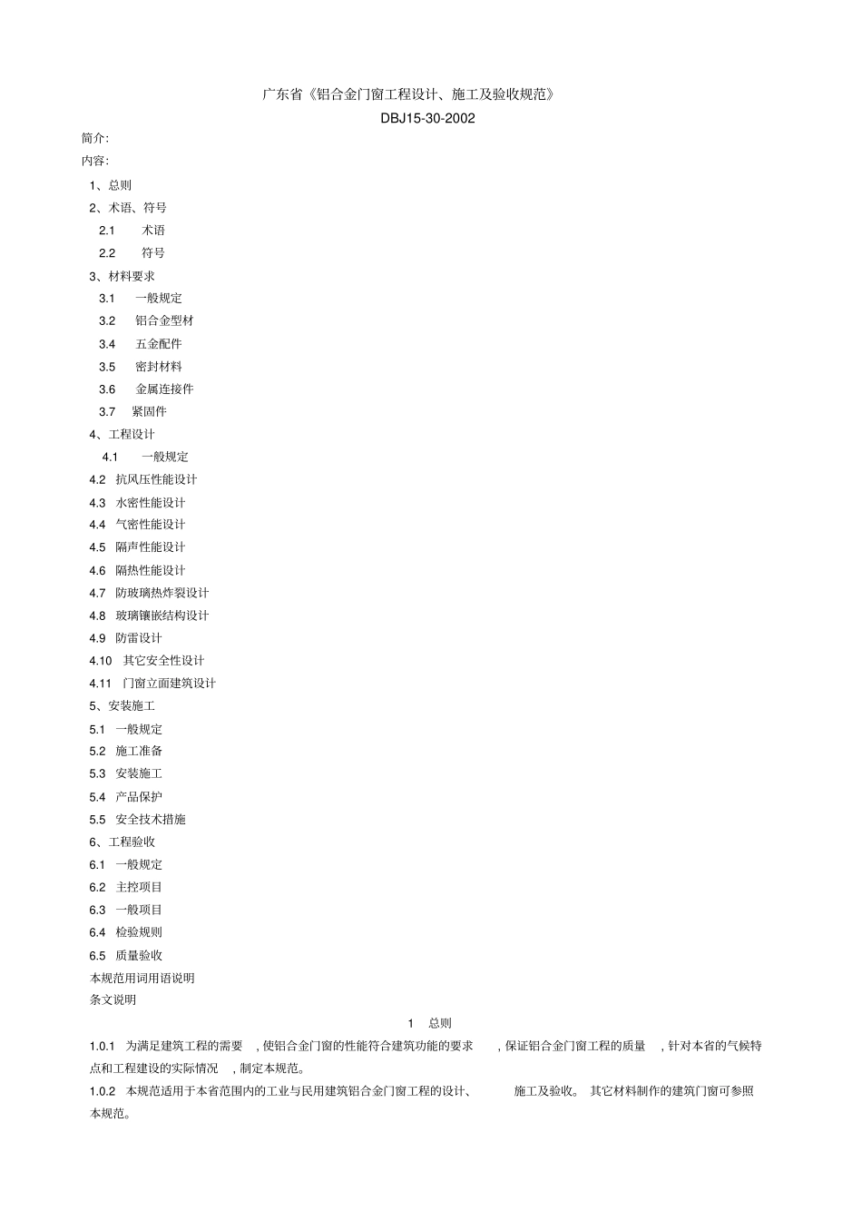 DBJ15-30-2002 广东省铝合金门窗工程设计、施工及验收规范.pdf_第1页