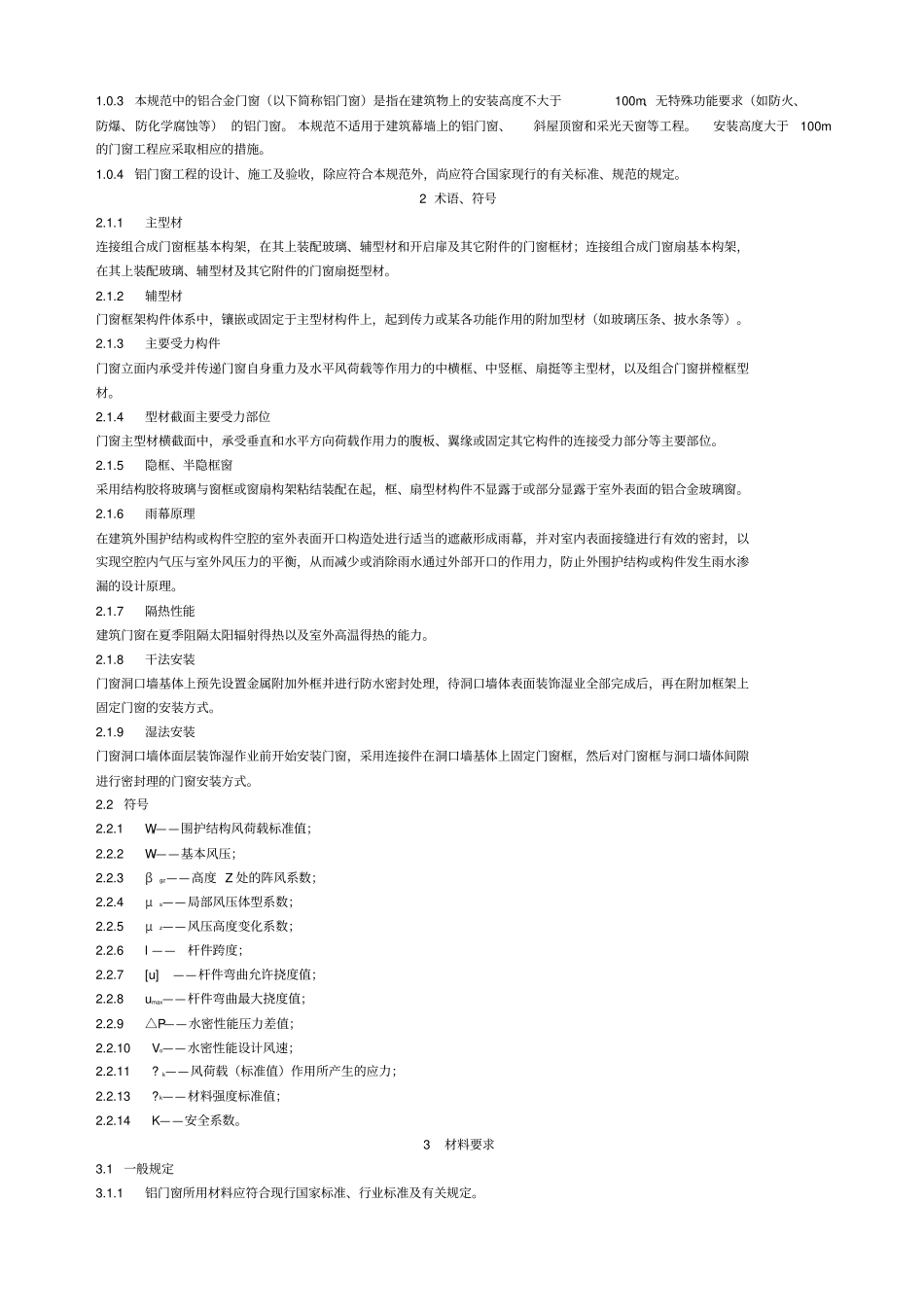 DBJ15-30-2002 广东省铝合金门窗工程设计、施工及验收规范.pdf_第2页