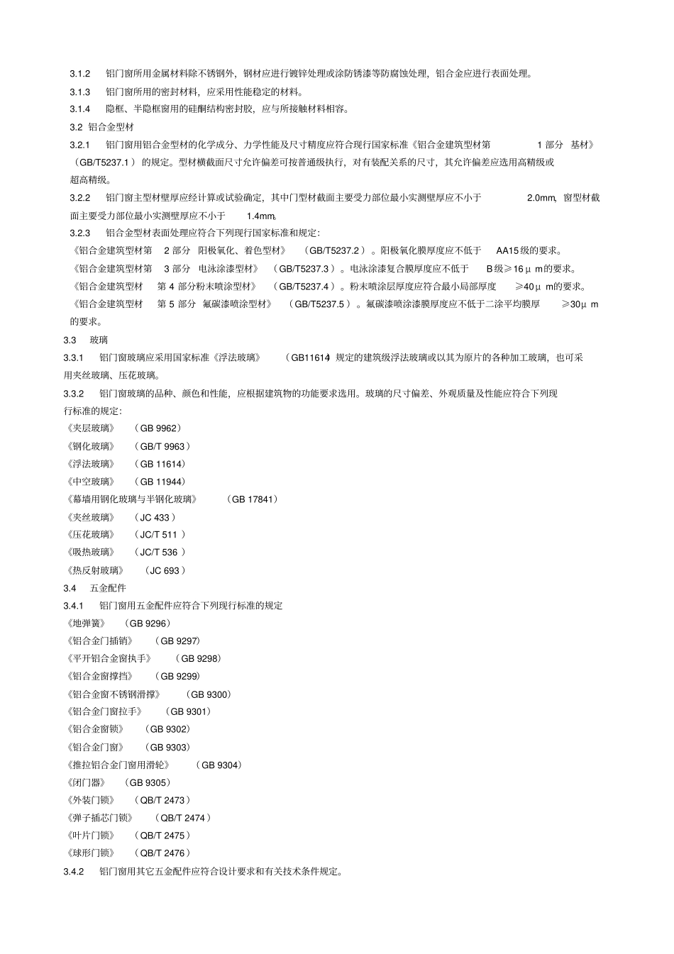 DBJ15-30-2002 广东省铝合金门窗工程设计、施工及验收规范.pdf_第3页