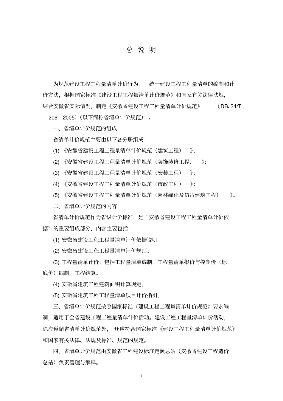 DBJ34T-206-2005 安徽省清单计价规范.pdf_第1页