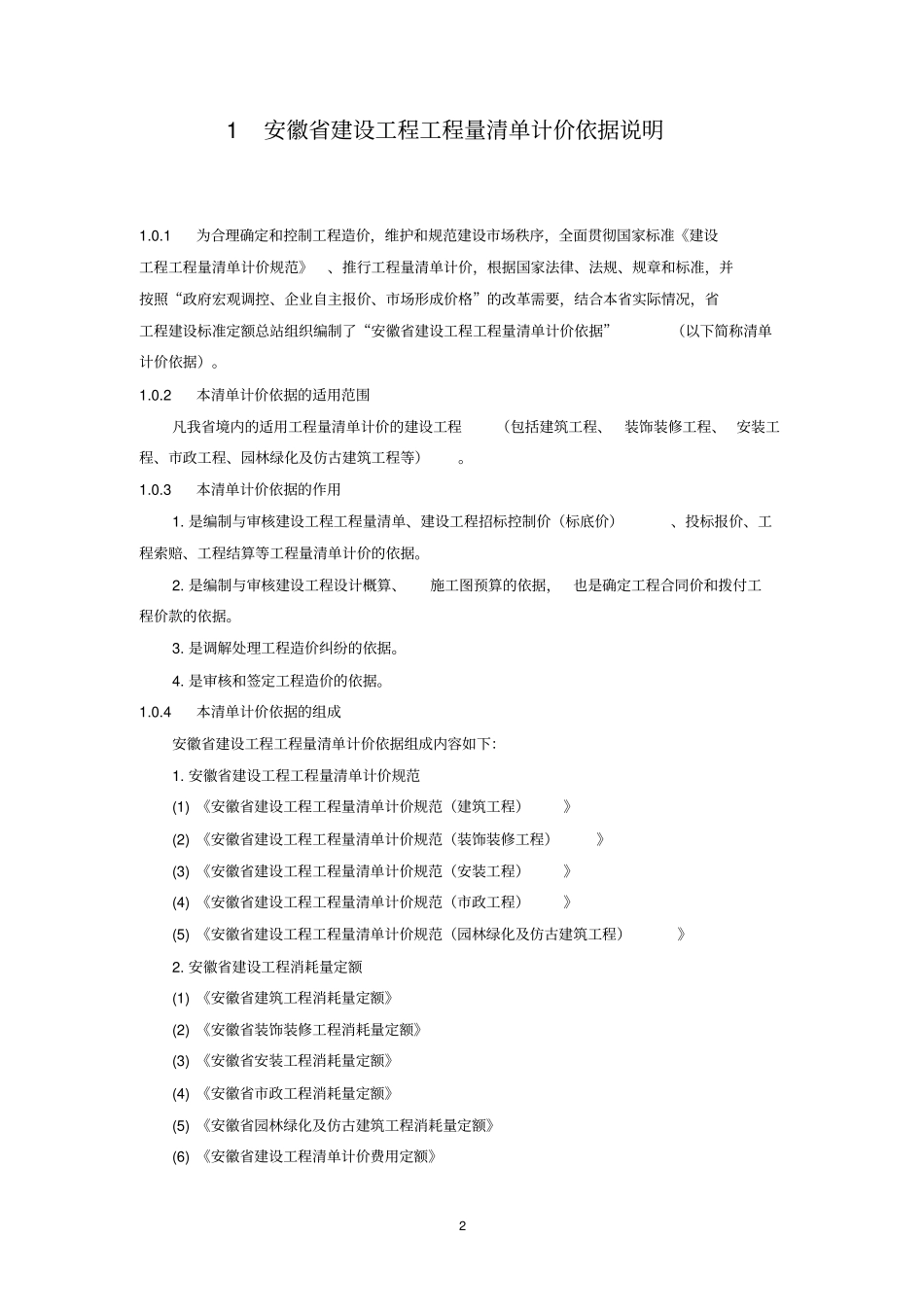 DBJ34T-206-2005 安徽省清单计价规范.pdf_第2页