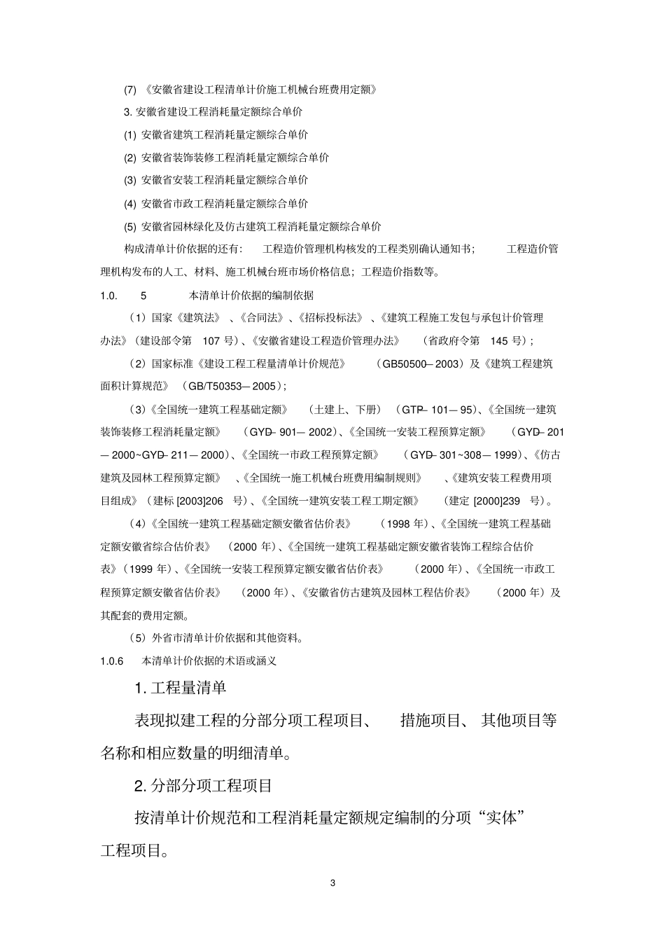DBJ34T-206-2005 安徽省清单计价规范.pdf_第3页