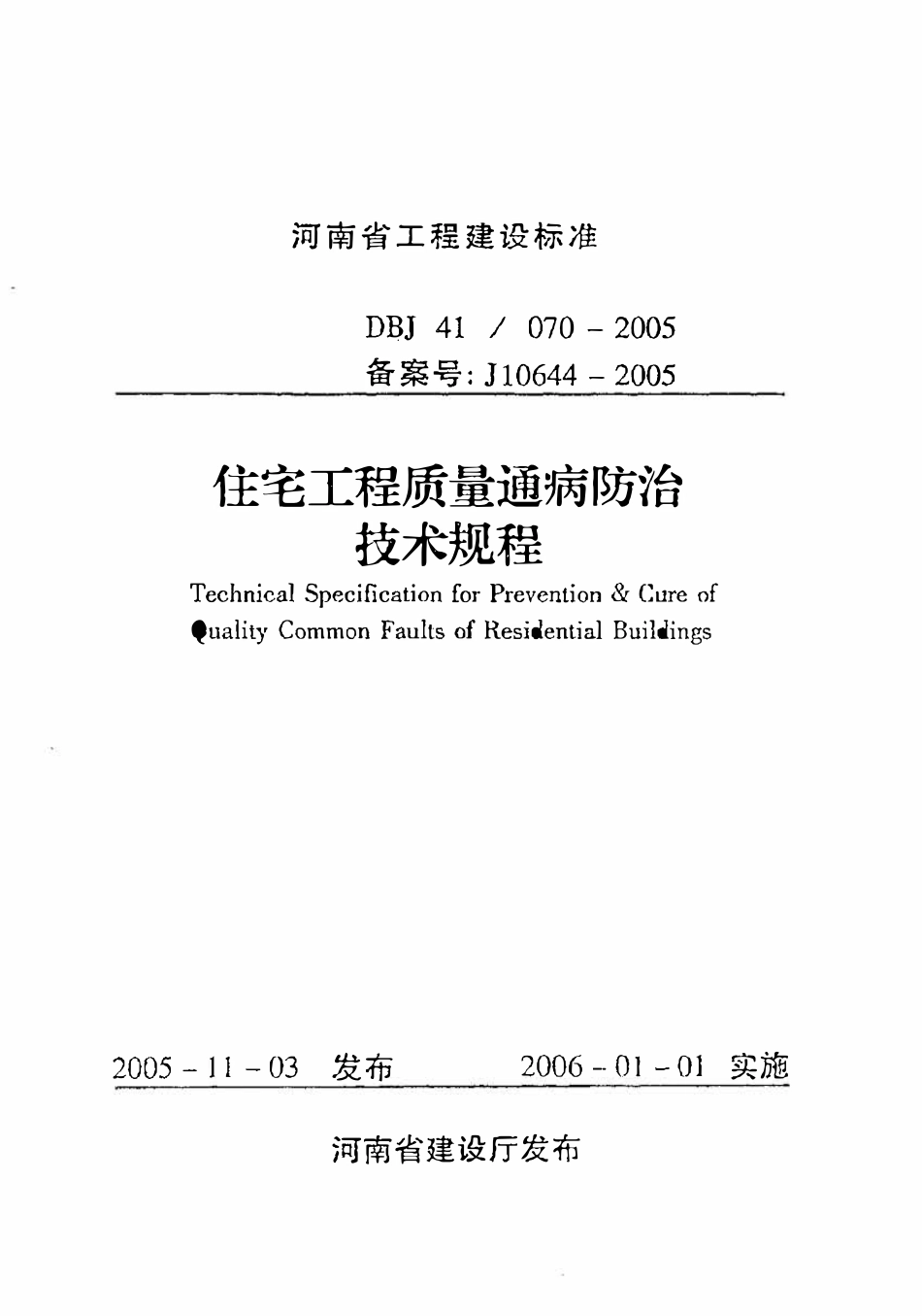 DBJ41 070-2005 住宅工程质量通病防治技术规程.pdf_第1页