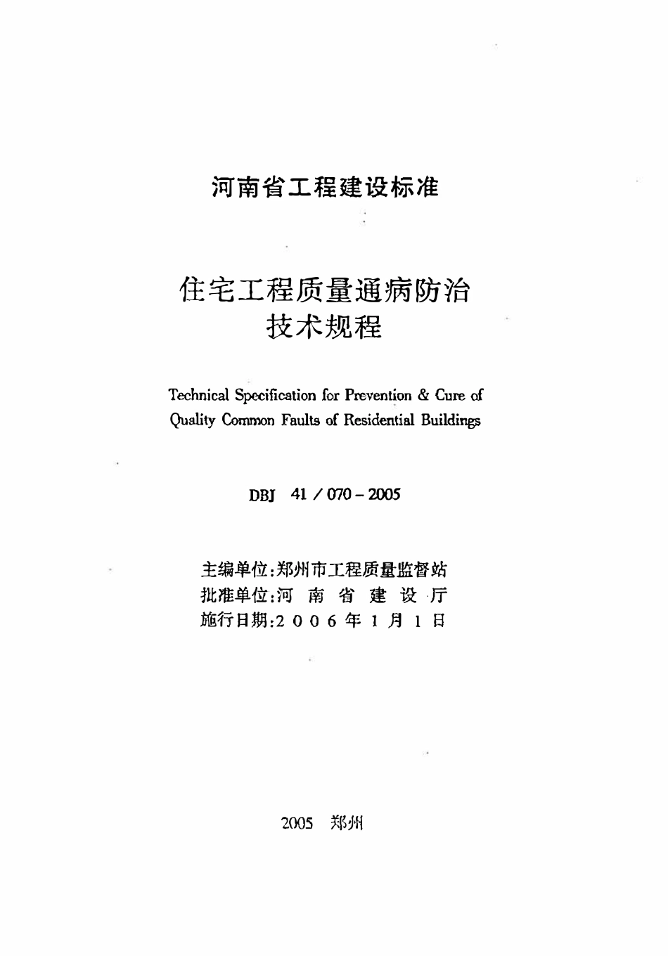 DBJ41 070-2005 住宅工程质量通病防治技术规程.pdf_第2页