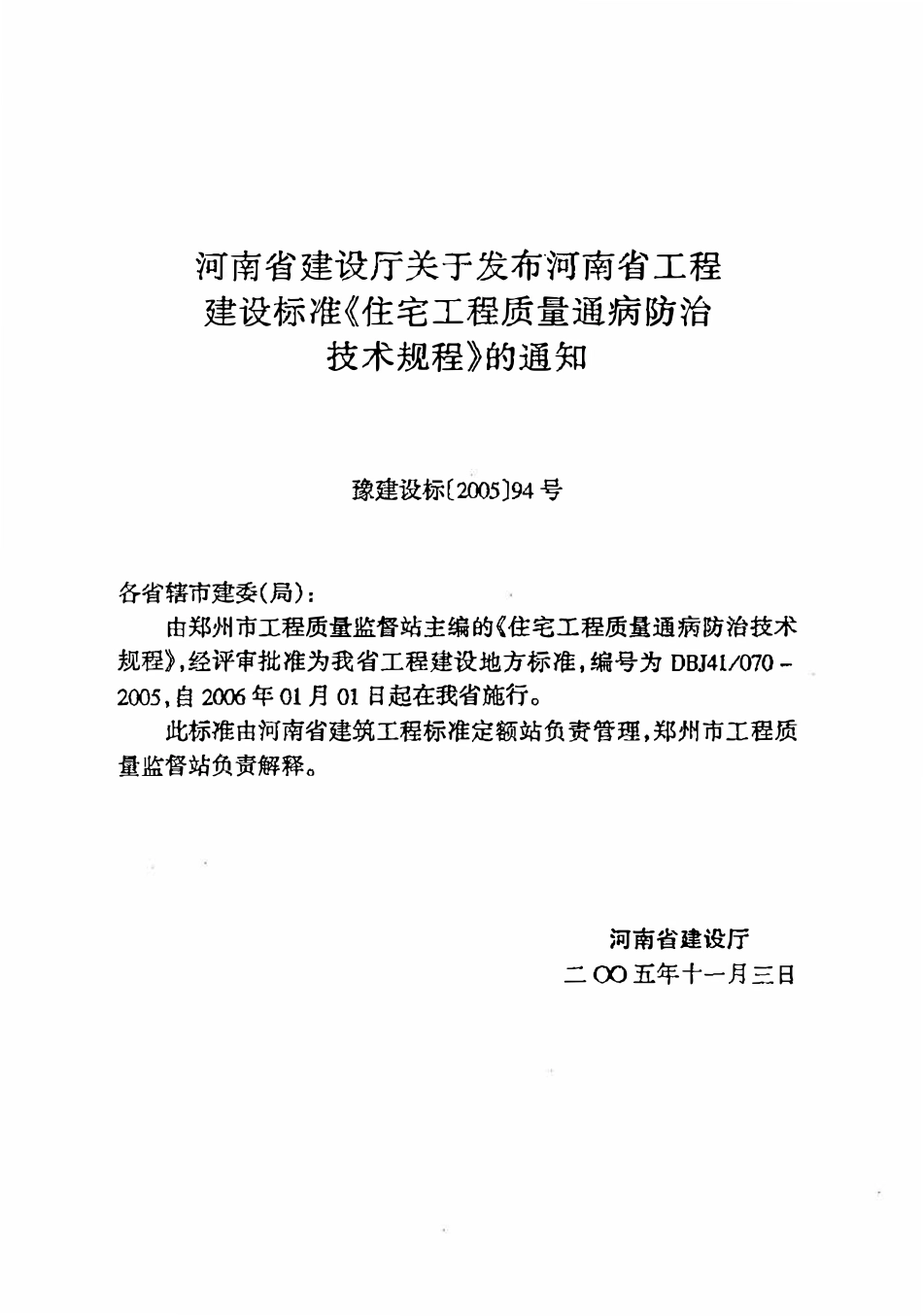 DBJ41 070-2005 住宅工程质量通病防治技术规程.pdf_第3页