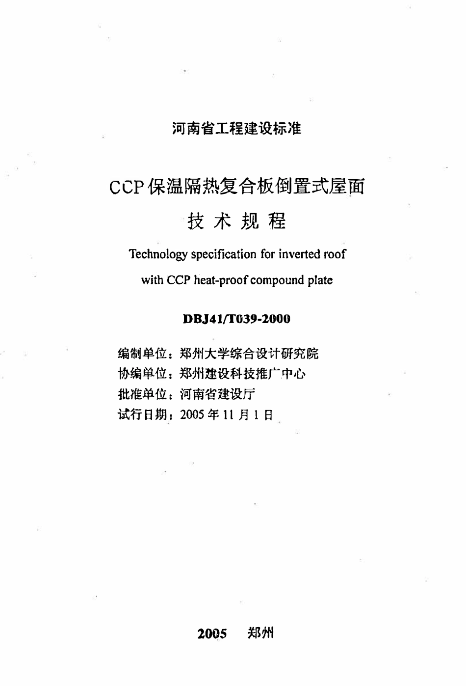 DBJ41T 039-2000 CCP 保温隔热复合板倒置式屋面技术规程（2005年版）.pdf_第2页