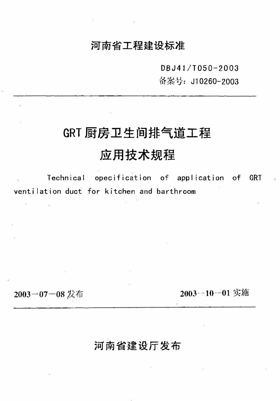 DBJ41T 050-2003 GRT 厨房卫生间排气道工程应用技术规程.pdf_第1页