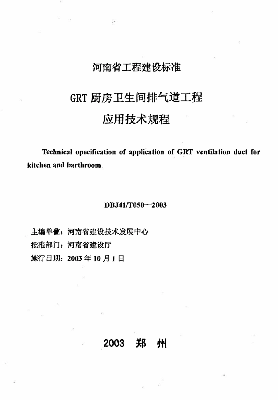 DBJ41T 050-2003 GRT 厨房卫生间排气道工程应用技术规程.pdf_第2页