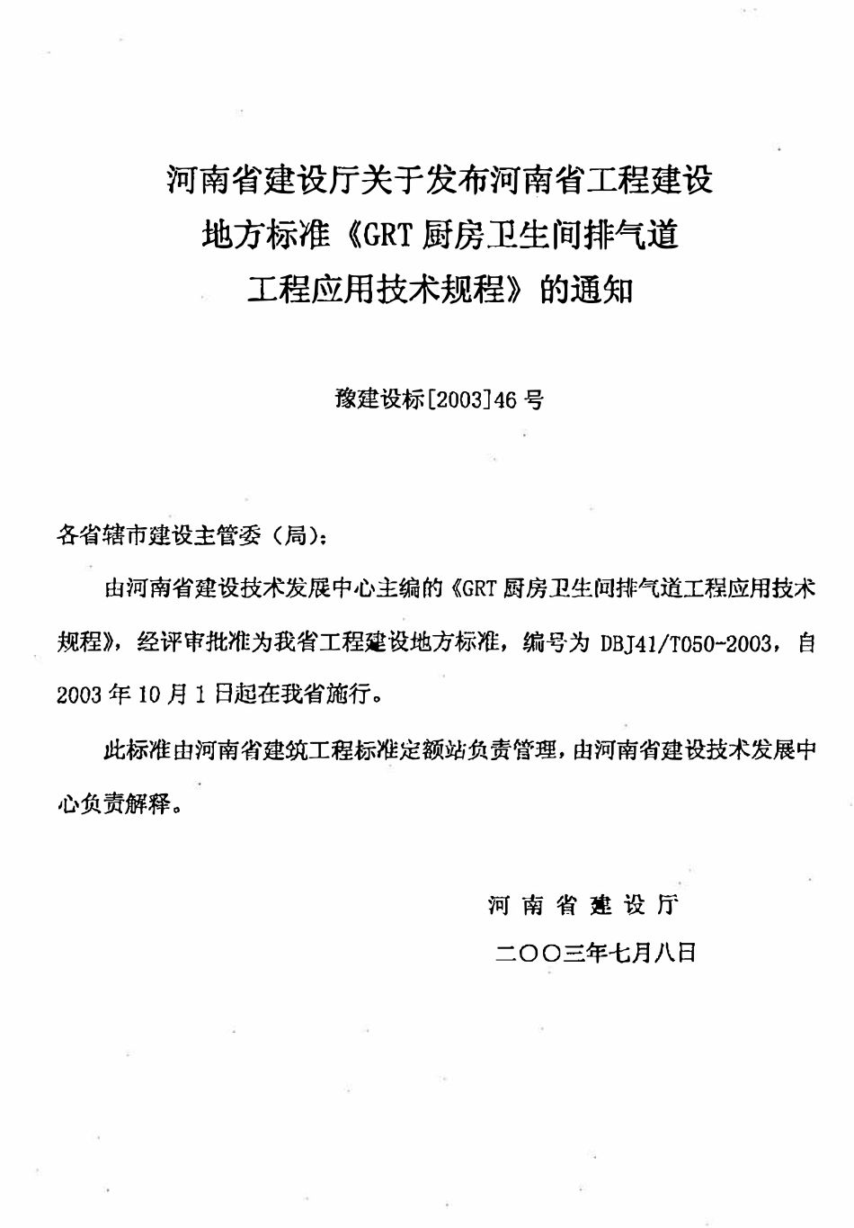 DBJ41T 050-2003 GRT 厨房卫生间排气道工程应用技术规程.pdf_第3页