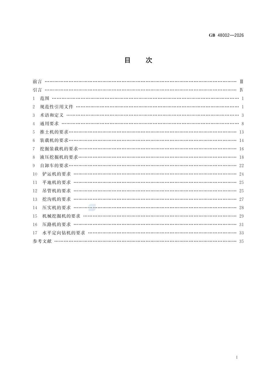 土方机械 安全技术规范GB+48002-2026.pdf_第3页