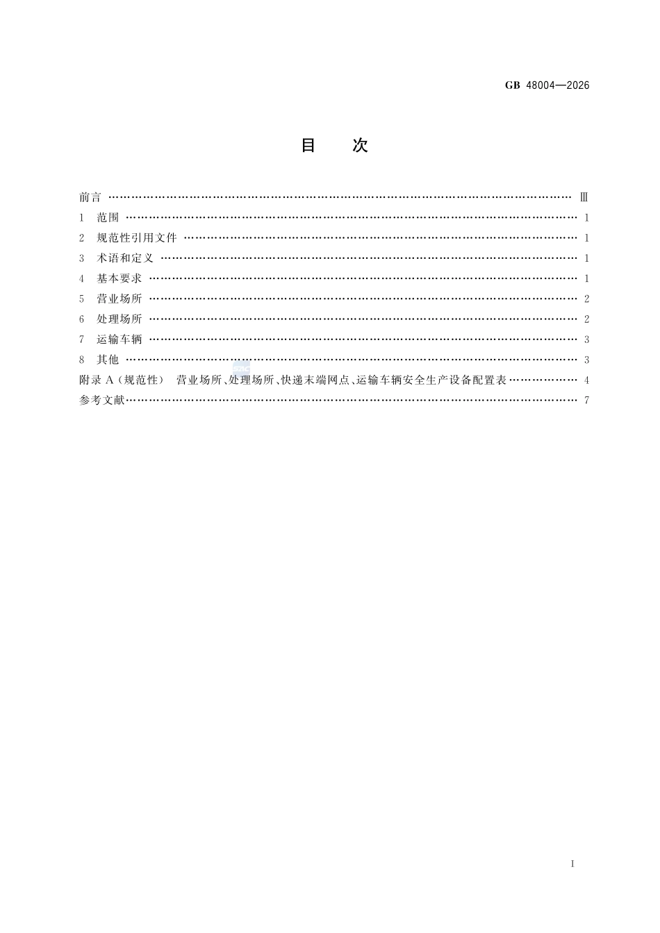 邮政业安全生产设备配置规范GB+48004-2026.pdf_第3页
