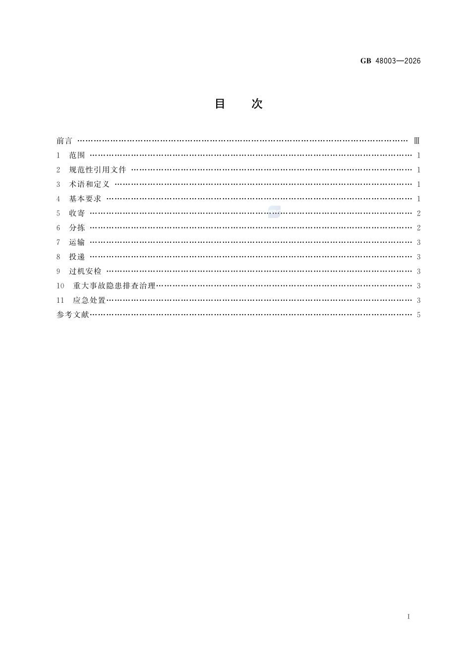 邮政业安全生产操作规范GB+48003-2026.pdf_第3页