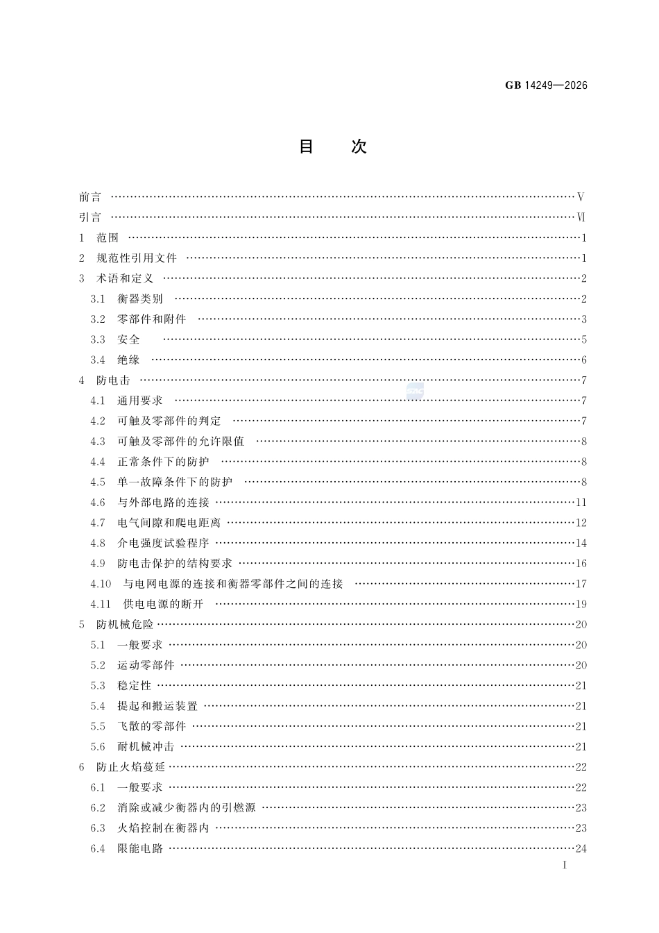 电子衡器安全要求GB+14249-2026.pdf_第3页