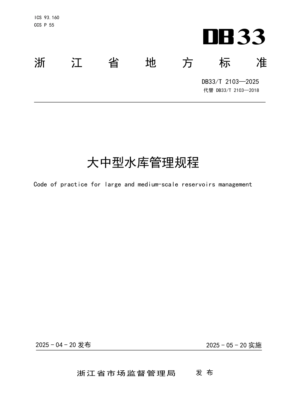 DB33T 2103-2025 大中型水库管理规程.pdf_第1页