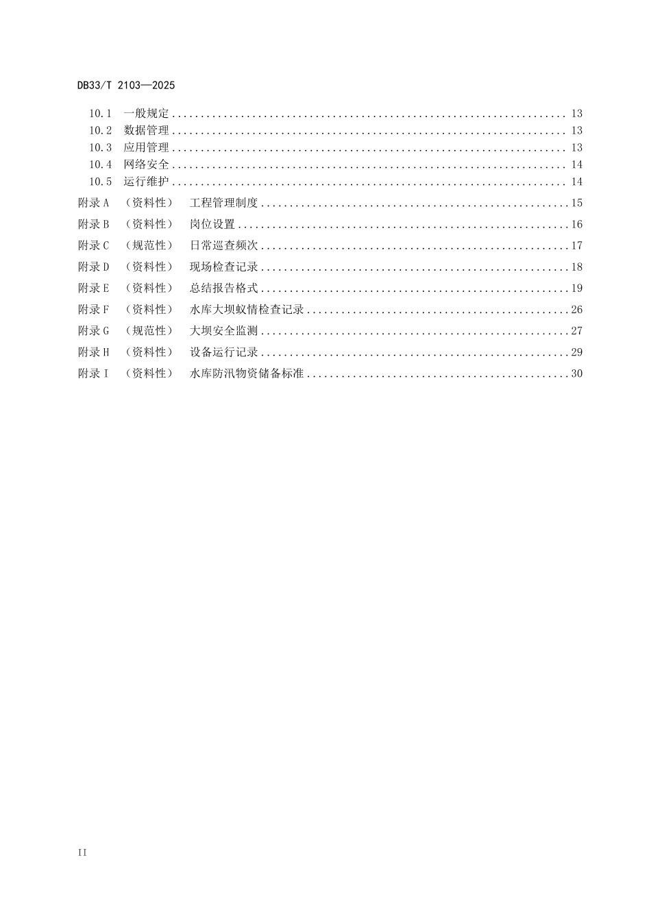 DB33T 2103-2025 大中型水库管理规程.pdf_第3页