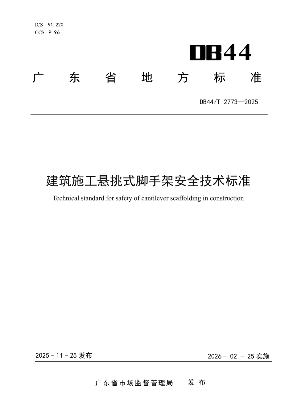 DB44T 2773-2025 建筑施工悬挑式脚手架安全技术标准.pdf_第1页