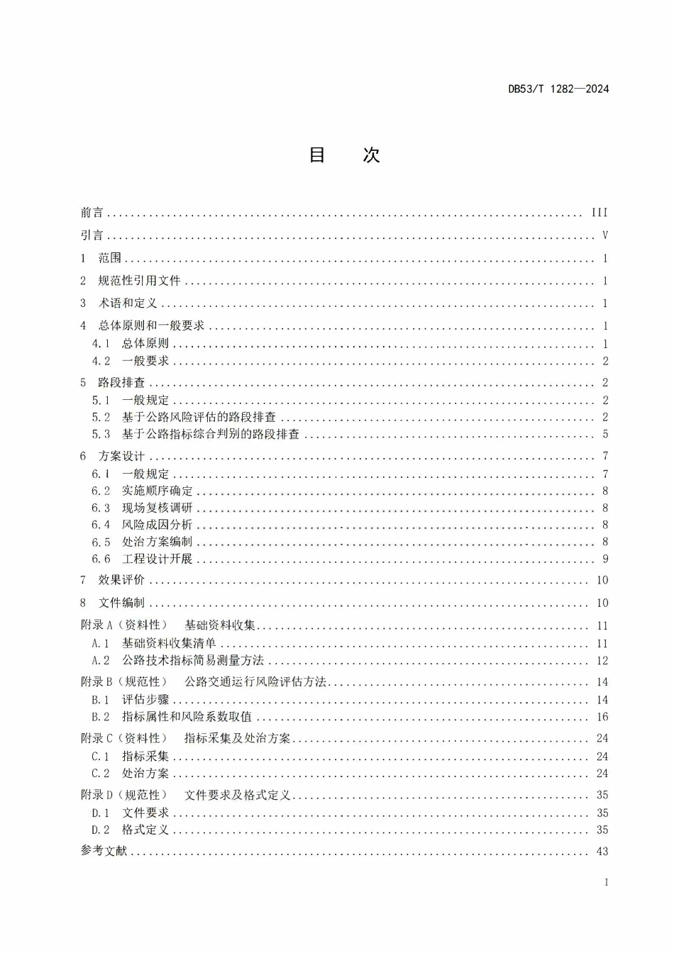 DB53T 1282-2024 公路交通安全风险评估与处治技术规范2.pdf_第2页