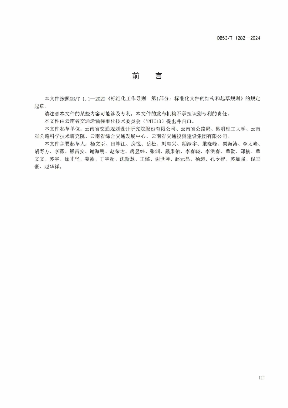 DB53T 1282-2024 公路交通安全风险评估与处治技术规范2.pdf_第3页