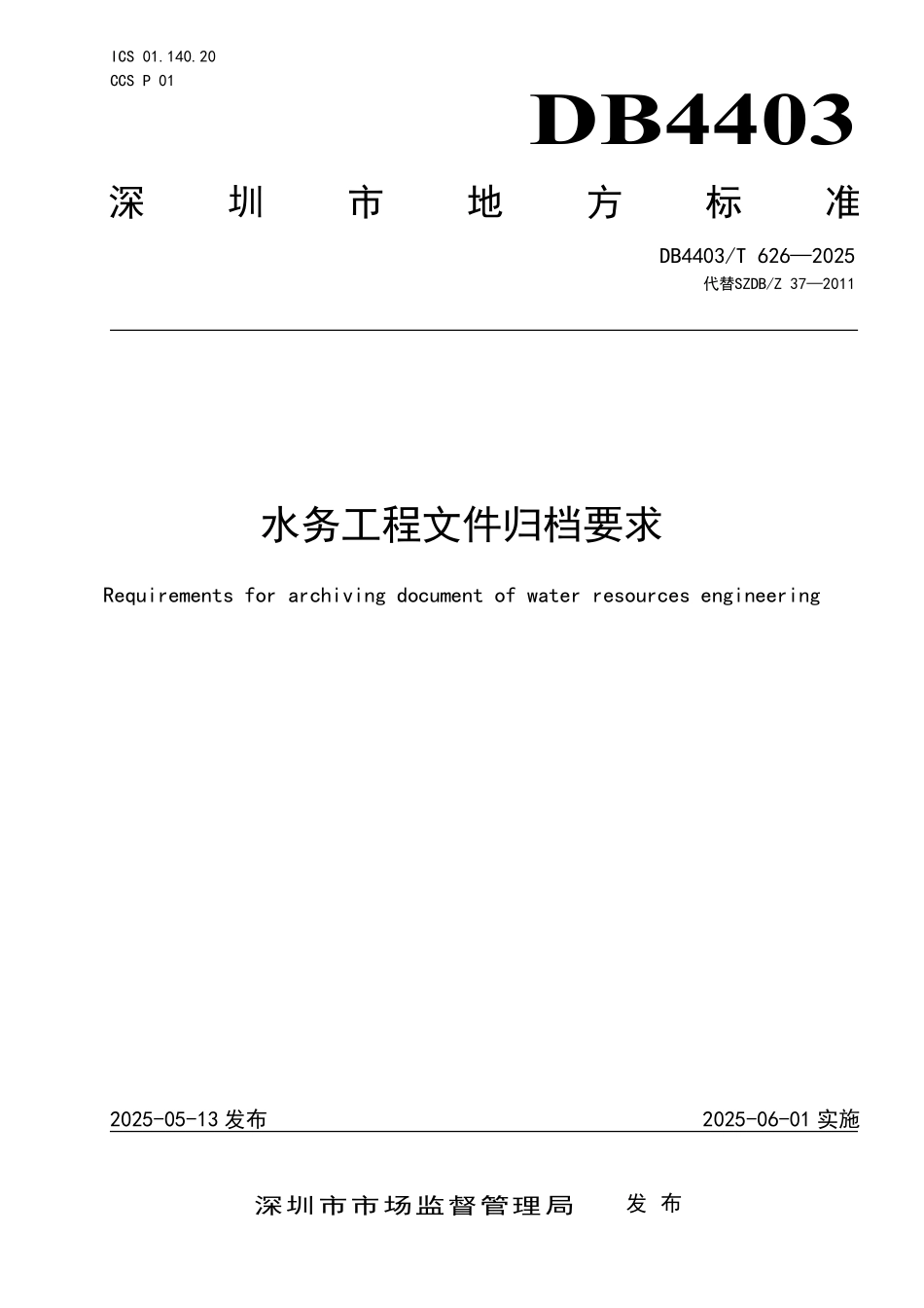 DB4403T 626-2025 水务工程文件归档要求.pdf_第1页